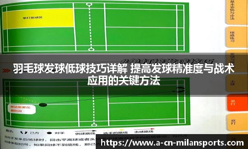 羽毛球发球低球技巧详解 提高发球精准度与战术应用的关键方法