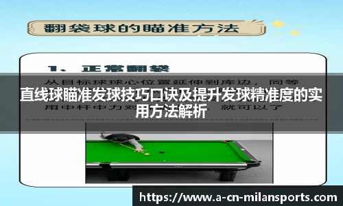 直线球瞄准发球技巧口诀及提升发球精准度的实用方法解析